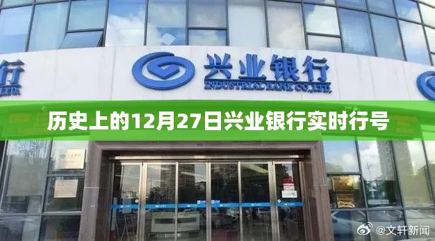 興業(yè)銀行實時行號歷史回顧，特殊日期的金融印記