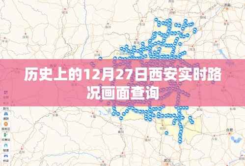 西安歷史路況查詢，12月27日實時畫面回顧