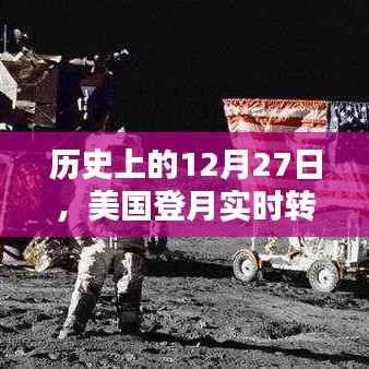 美國登月實時轉(zhuǎn)播的可靠性探討，歷史視角下的12月27日
