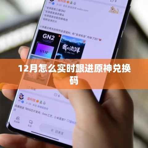 原神兌換碼實(shí)時(shí)跟進(jìn)攻略，12月最新兌換碼跟進(jìn)指南