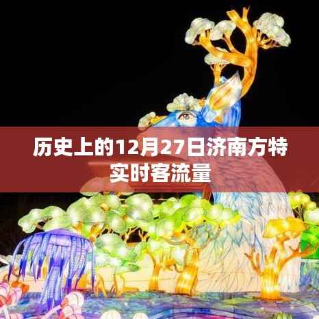 濟南方特主題公園實時客流量報告，歷史數(shù)據(jù)揭秘