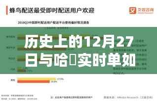 歷史上的大事件與哈啰實(shí)時(shí)單策略，搶抓先機(jī)之道