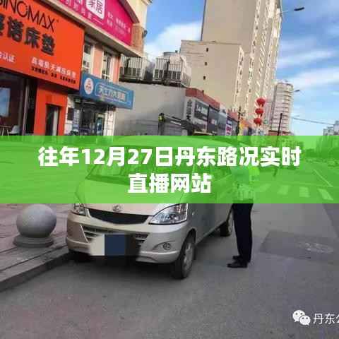 丹東路況實時直播，歷年12月27日路況概覽