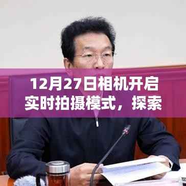 相機(jī)實(shí)時(shí)拍攝模式開啟，探索攝影新時(shí)代