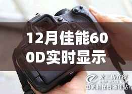 佳能600D實(shí)時顯示引閃器功能解析