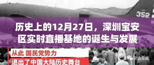 深圳寶安區(qū)直播基地誕生與成長歷程回顧