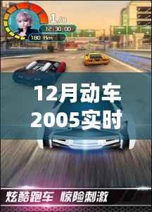速度與時代的融合，12月動車2005實時追蹤