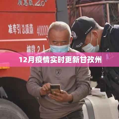 甘孜州疫情最新實(shí)時(shí)更新動(dòng)態(tài)