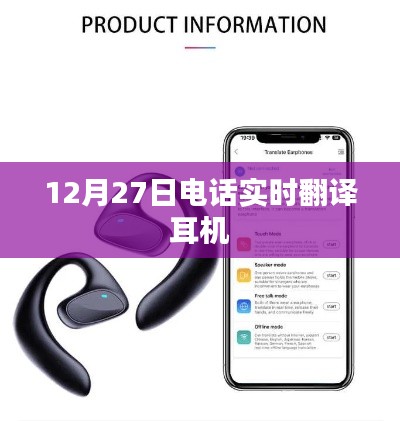 12月27日實(shí)時通話翻譯耳機(jī)，高效溝通無障礙