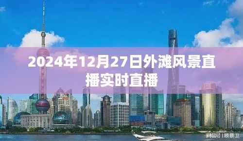 外灘風(fēng)景實(shí)時(shí)直播，感受冬日美景，2024年12月27日