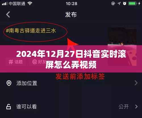 抖音實(shí)時滾屏視頻制作教程（步驟詳解）