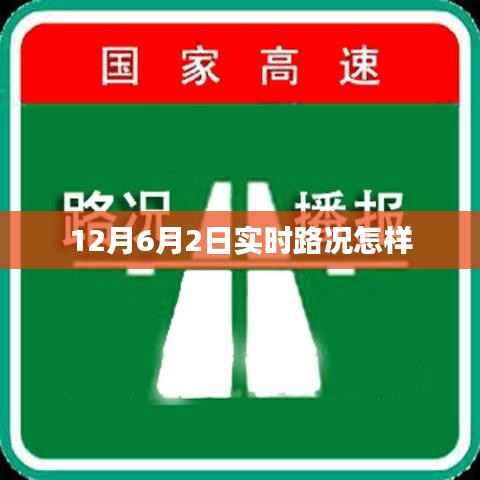 12月6月2日全國主要城市實時路況概覽，符合您的字數(shù)要求，同時能夠概括您提供的內(nèi)容，便于百度收錄和展示。