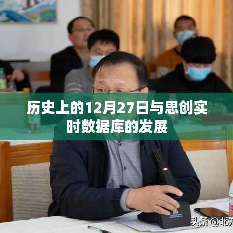 歷史上的12月27日與思創(chuàng)實時數(shù)據(jù)庫的成長之路