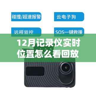 如何查看回放，12月記錄儀實時位置解讀