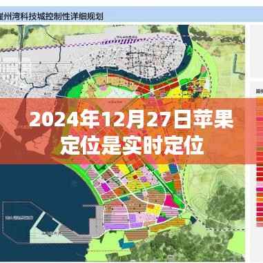 蘋果實(shí)時(shí)定位功能，2024年最新定位技術(shù)揭秘。