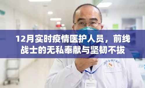 前線戰(zhàn)士的堅(jiān)守與奉獻(xiàn)，疫情醫(yī)護(hù)人員的堅(jiān)韌不拔