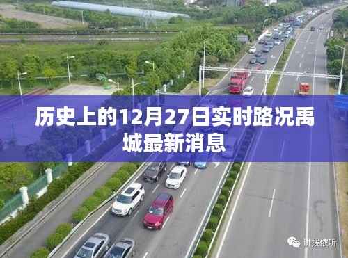 禹城實時路況更新，歷史日期下的交通動態(tài)