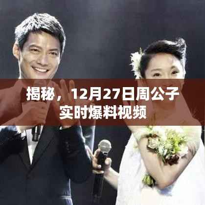 揭秘，周公子12月27日爆料視頻獨(dú)家解析