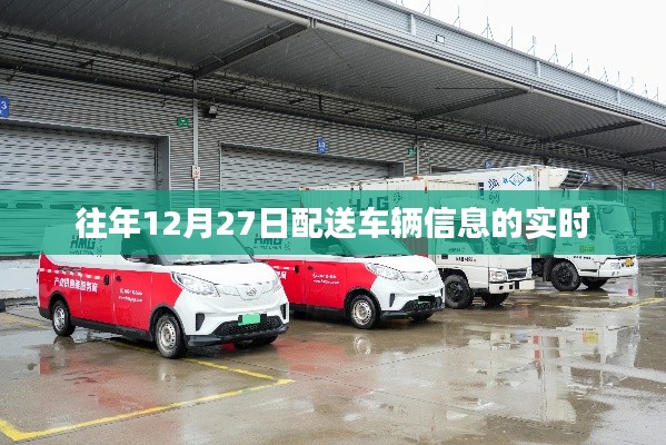 實(shí)時(shí)更新，往年12月27日配送車輛追蹤信息
