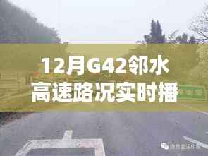 G42鄰水高速12月實(shí)時(shí)路況播報(bào)