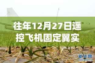 遙控飛機固定翼實時圖傳，科技與飛行的完美融合往年12月27日紀(jì)實