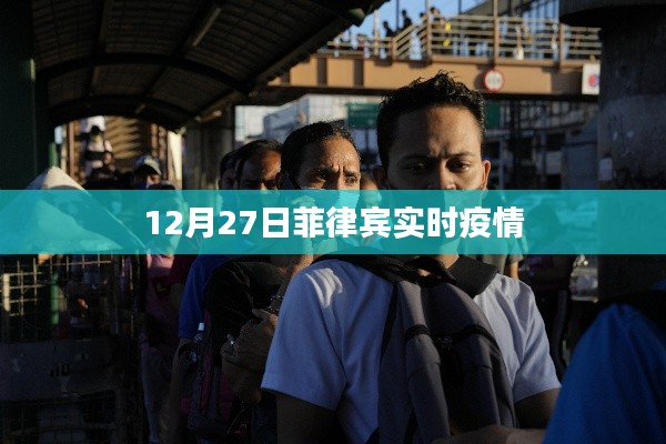 菲律賓最新疫情數(shù)據(jù)（12月27日實(shí)時(shí)更新）