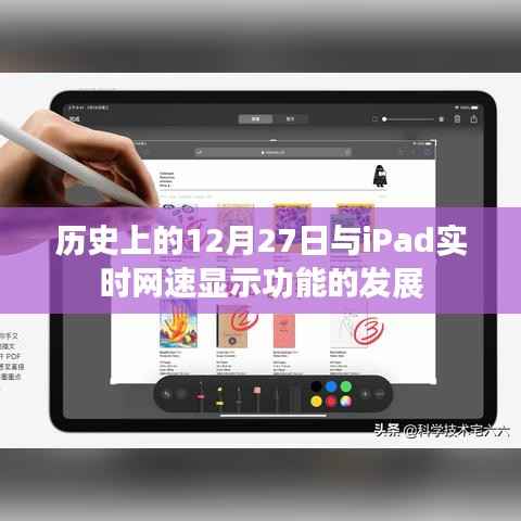歷史上的大事件與iPad網(wǎng)速顯示功能演進(jìn)