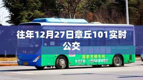 章丘公交章丘至濟(jì)南線路實(shí)時(shí)公交信息