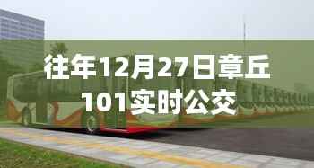 章丘公交章丘至濟(jì)南線路實(shí)時(shí)公交信息