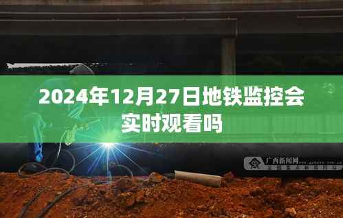 地鐵監(jiān)控實(shí)時(shí)觀看情況解析