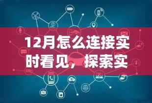實時探索，12月如何連接與感知信息動態(tài)