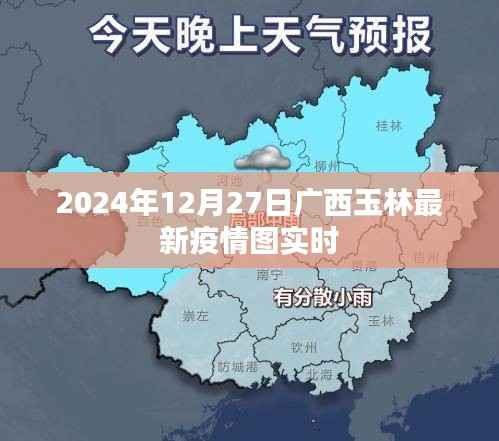 廣西玉林最新疫情實時動態(tài)圖（2024年12月27日）