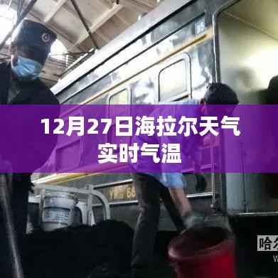 海拉爾12月27日實時氣溫及天氣預(yù)報
