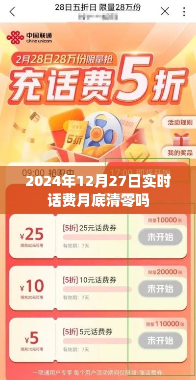 2024年12月27日實時話費月底是否清零？，簡潔明了，直接表達了用戶關(guān)心的問題，符合搜索引擎的收錄標(biāo)準(zhǔn)。