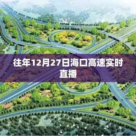 ?？诟咚賹?shí)時(shí)直播回顧往年12月27日路況