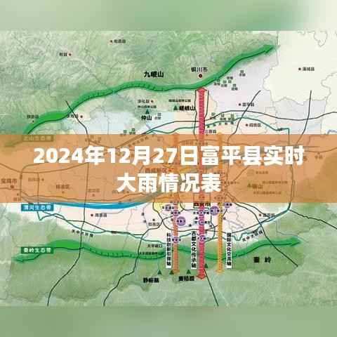 富平縣實(shí)時(shí)大雨情況表（日期，XXXX年XX月XX日）