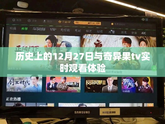 歷史上的大事件與奇異果TV觀看體驗(yàn)分享