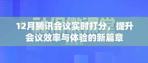 騰訊會(huì)議實(shí)時(shí)打分提升效率與體驗(yàn)新篇章
