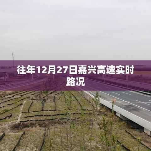 嘉興高速實(shí)時(shí)路況，歷年12月27日回顧