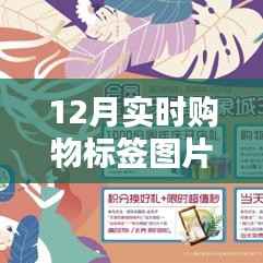 12月購物新潮流，高清標(biāo)簽圖片揭示實時趨勢
