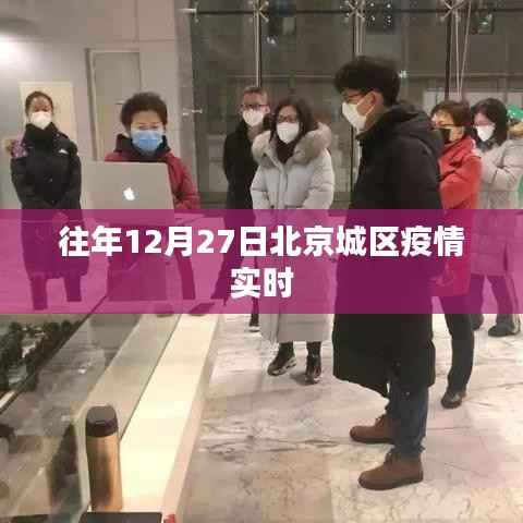 北京城區(qū)往年12月27日疫情實(shí)時(shí)動(dòng)態(tài)