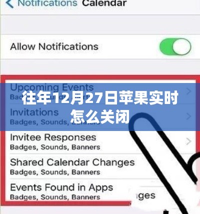 蘋果實(shí)時關(guān)閉方法指南，往年12月27日操作詳解