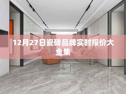 12月27日瓷磚品牌最新實(shí)時(shí)報(bào)價(jià)匯總