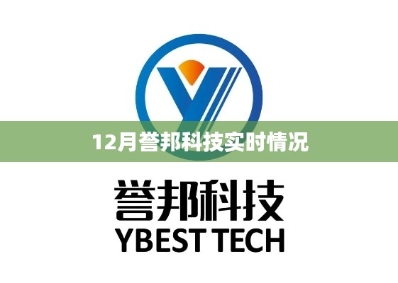 譽(yù)邦科技12月最新實(shí)時(shí)動(dòng)態(tài)
