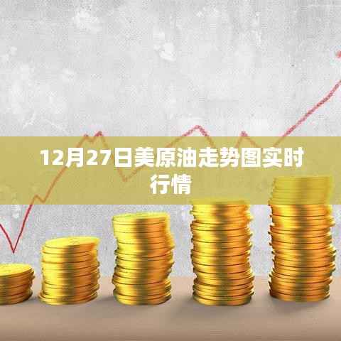 美原油走勢圖實(shí)時(shí)行情分析（12月27日）