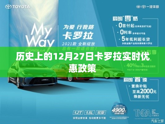 卡羅拉歷史特惠，12月27日實時優(yōu)惠活動