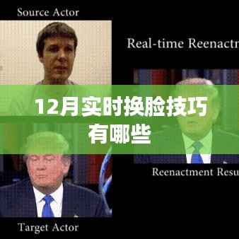 12月最新?lián)Q臉技巧大揭秘