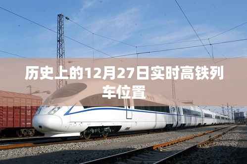 高鐵列車實時位置查詢，歷史日期下的精準追蹤