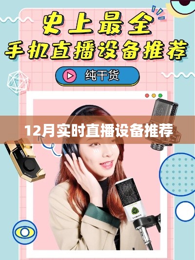 年終直播設(shè)備推薦榜單，精選直播設(shè)備大盤點(diǎn)