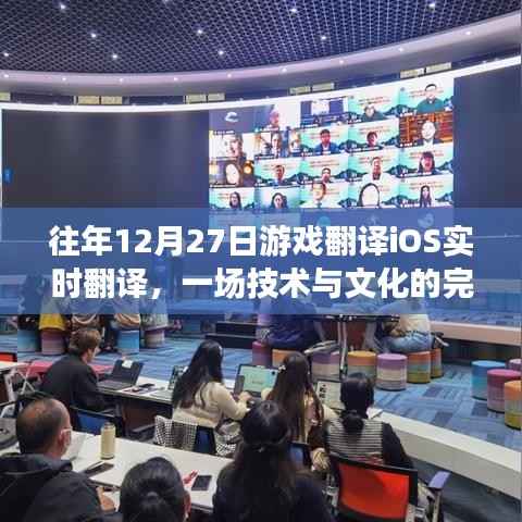 往年12月27日游戲iOS實時翻譯盛宴，技術與文化的融合巔峰